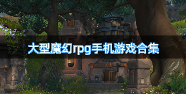 大型魔幻rpg手机游戏合集