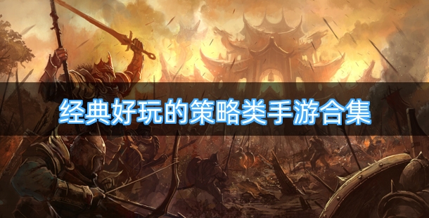 经典好玩的策略类手游合集
