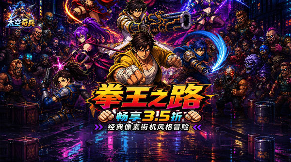 试玩太空奇兵（3.5折特种大乱斗）