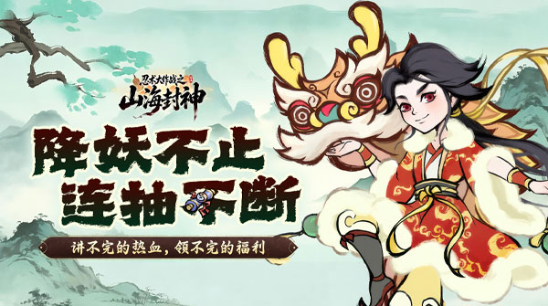 忍术大作战（山海封神）截图