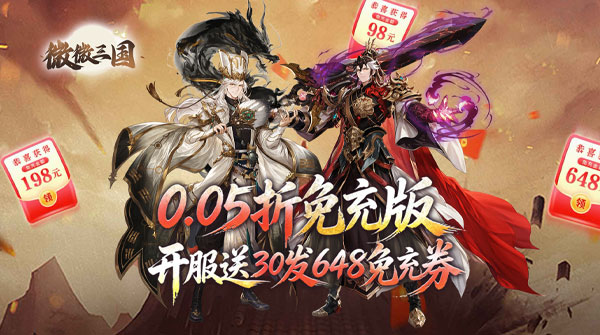 试玩微微三国（0.05折打金版）