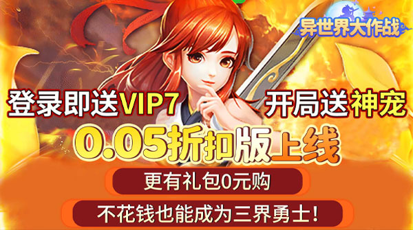试玩异世界大作战（0.05折送稀有神宠）