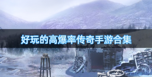 好玩的高爆率传奇手游合集