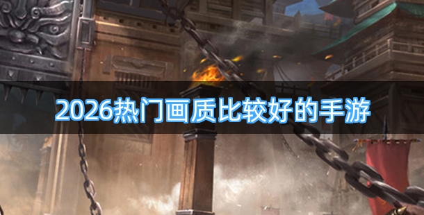2026热门画质比较好的手游排行榜