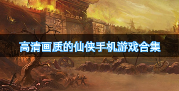 高清画质的仙侠手机游戏合集
