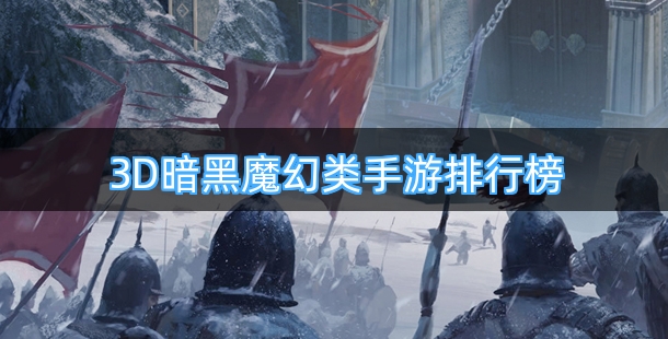 3D暗黑魔幻类手游排行榜