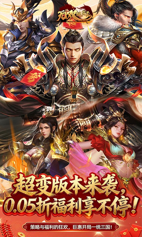 无双魏蜀吴（0.05折送满星打金爆充）截图