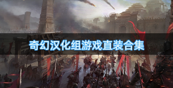 奇幻汉化组游戏直装合集