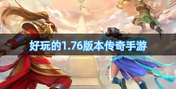 好玩的1.76版本传奇手游排行榜