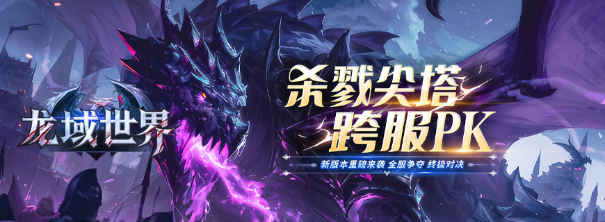 龙域世界
