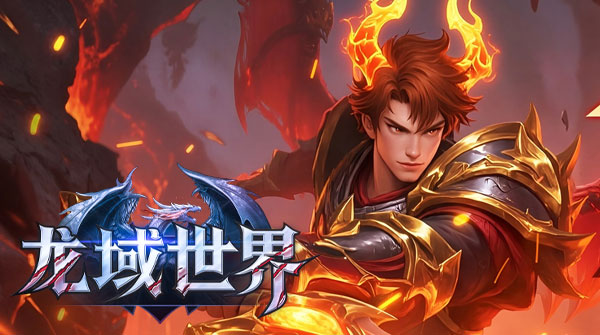 龙域世界