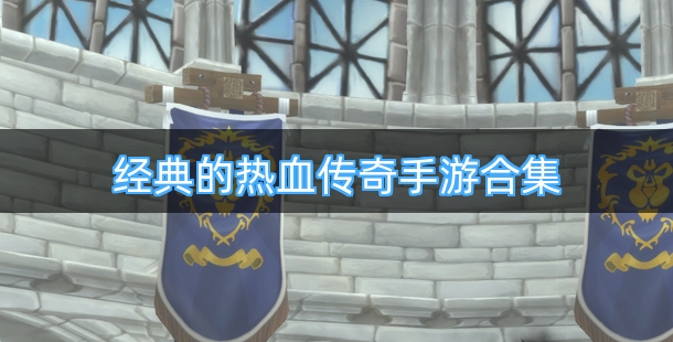 经典的热血传奇手游合集