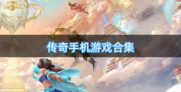 适合新手玩的传奇手机游戏合集