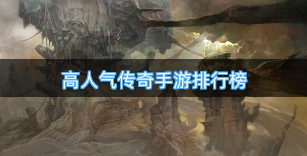 高人气传奇手游排行榜