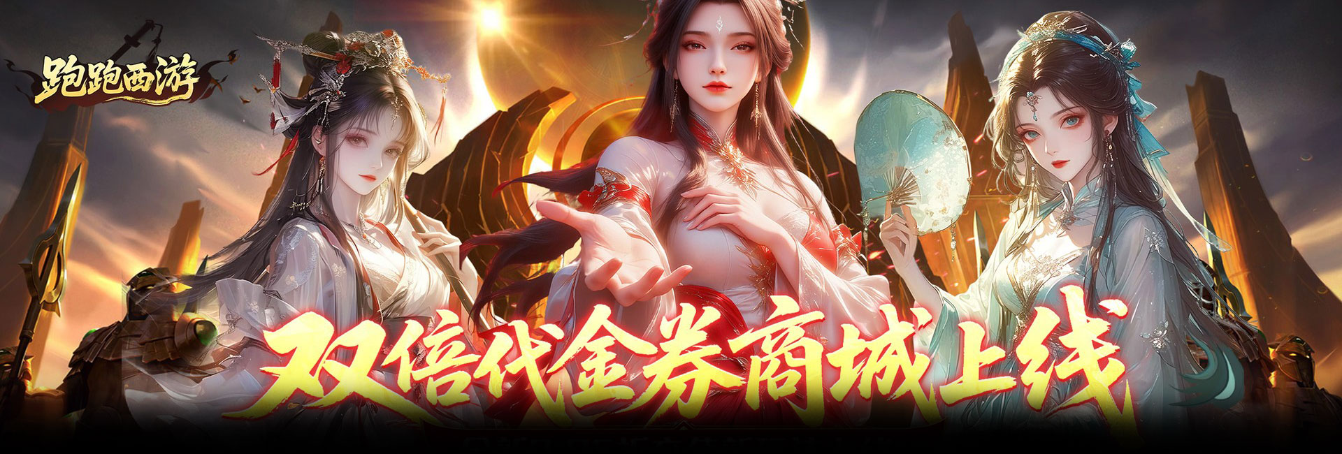 跑跑西游（0.05折双倍代金买断版）官网