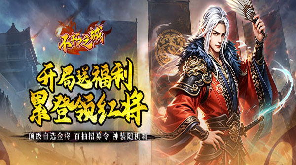 不朽之城（0.05折开局送自选金将）截图