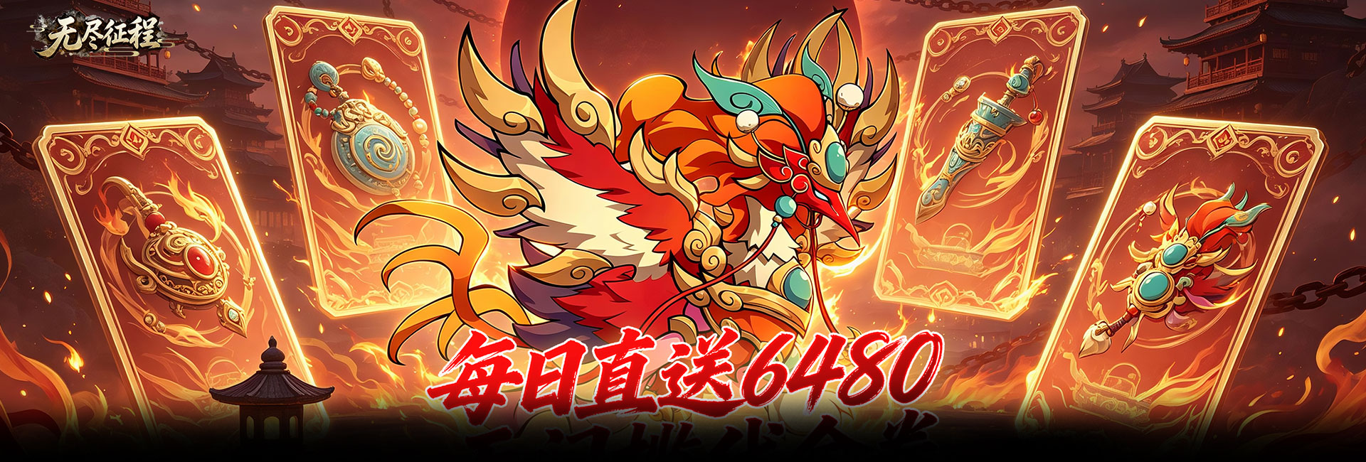 无尽征程（0.1折每天送6480代金卷）官网