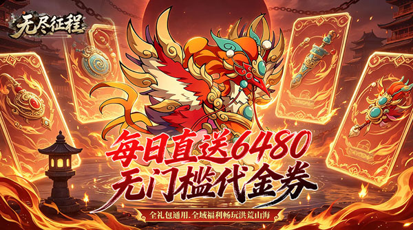 试玩无尽征程（0.1折每天送6480代金卷）