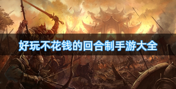 好玩不花钱的回合制手游大全