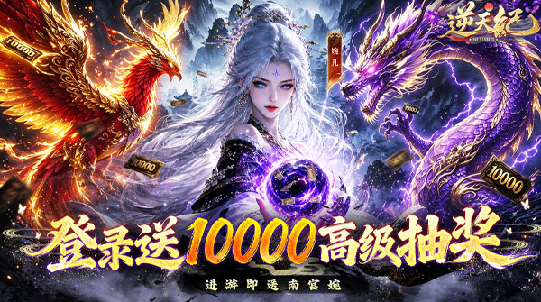 试玩逆天纪（0.1折万抽真充版）