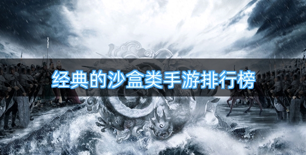 经典的沙盒类手游排行榜