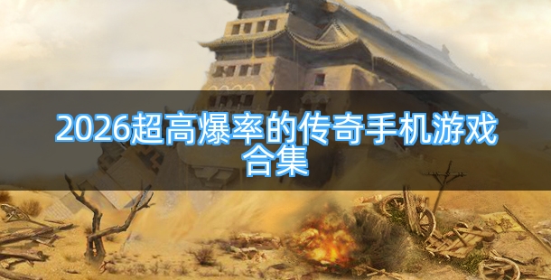 2026超高爆率的传奇手机游戏合集