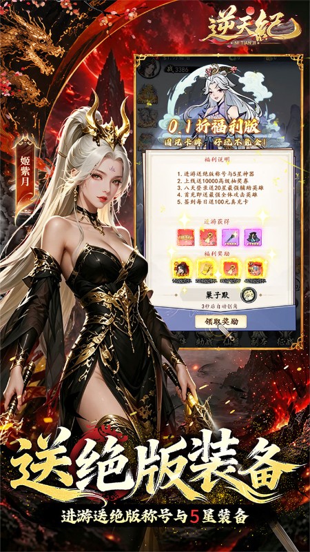 逆天纪（0.1折万抽真充版）截图