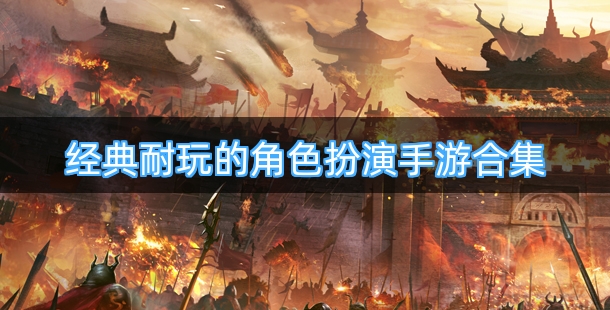 经典耐玩的角色扮演手游合集