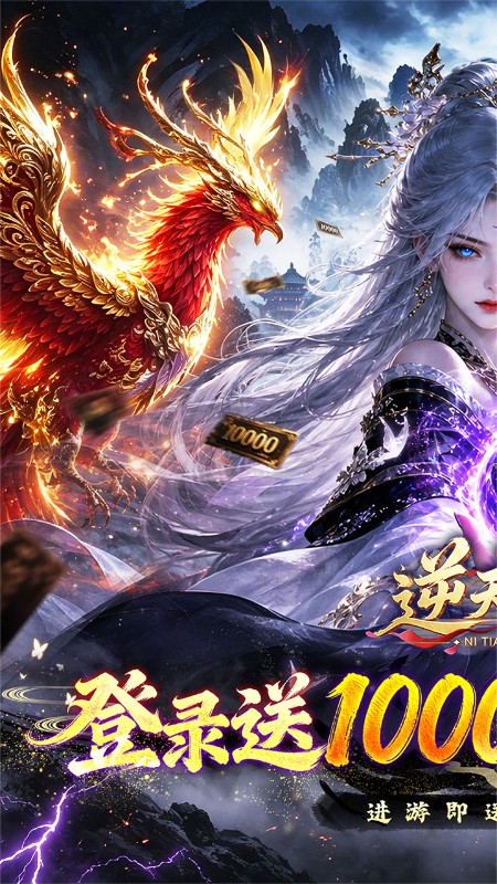 逆天纪（0.1折万抽真充版）截图