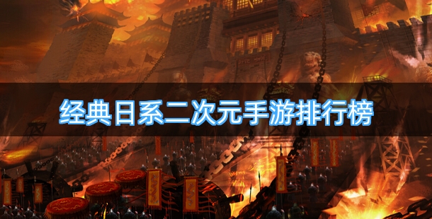 经典日系二次元手游排行榜
