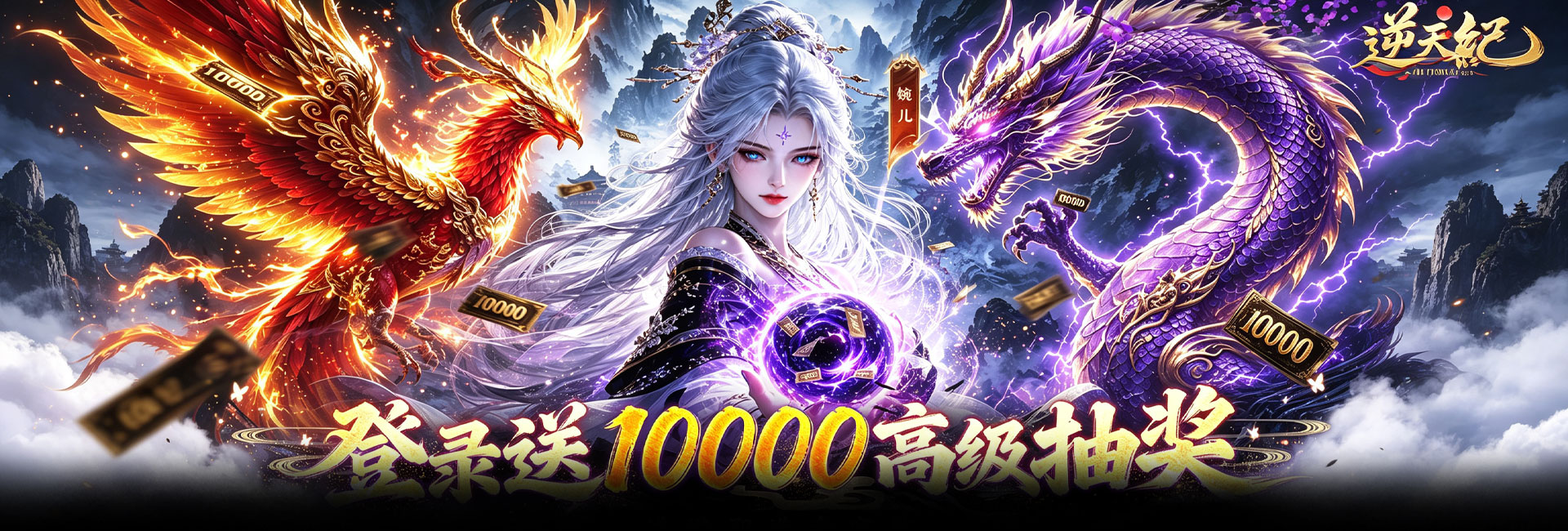 逆天纪（0.1折万抽真充版）官网