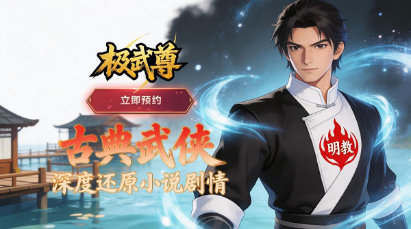 试玩极武尊（武林论剑）
