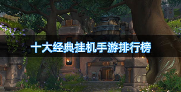 十大经典挂机手游排行榜