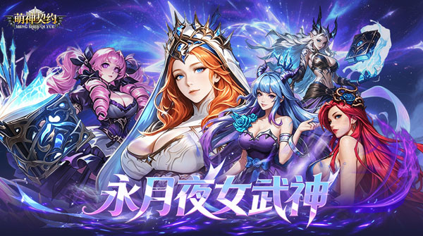 萌神契约（0.1折1W免费版）截图