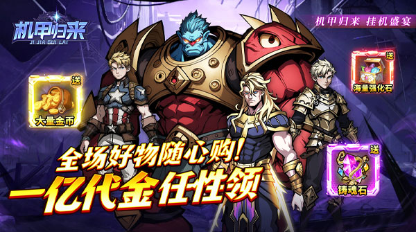 机甲归来（0.05折免费买断版）截图