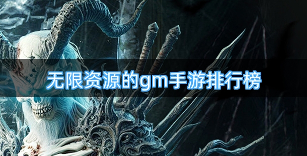 无限资源的gm手游排行榜