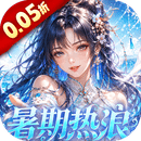 仙姬剑(0.05折买断商城暑期版)