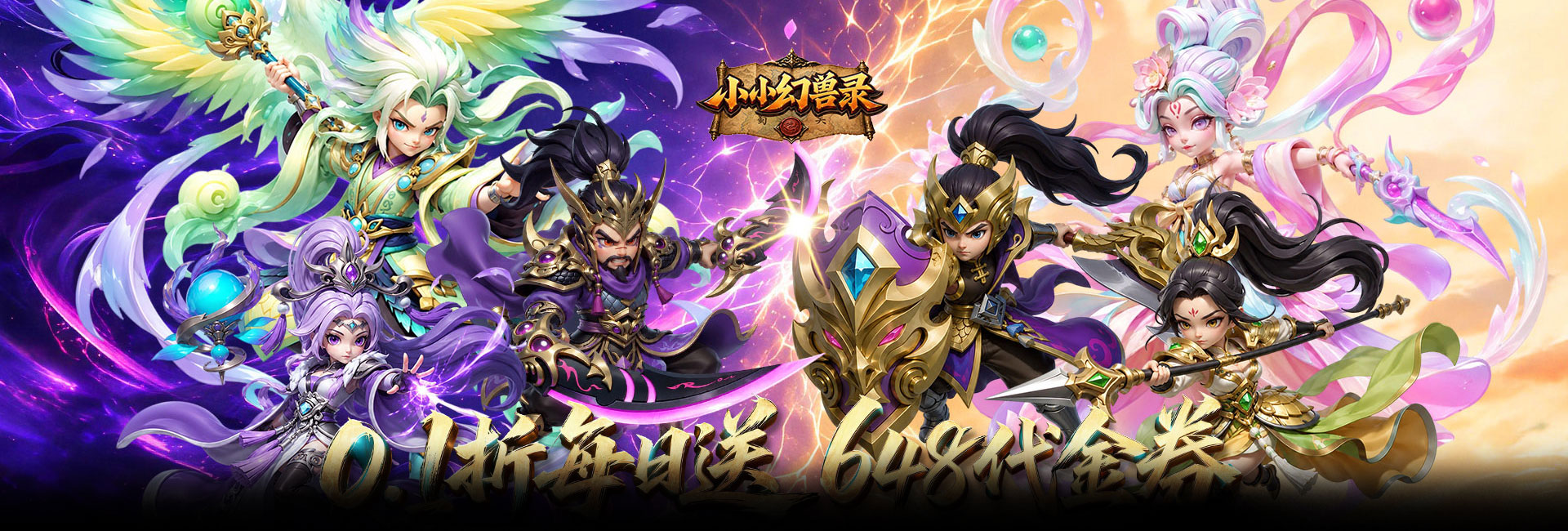 小小幻兽录（0.1折三国爆充版）官网
