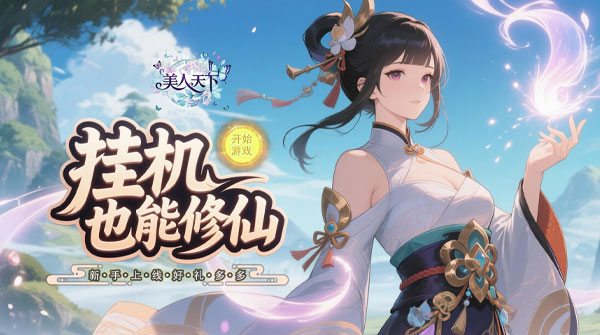 美人天下（0.1折躺平养仙姬）截图