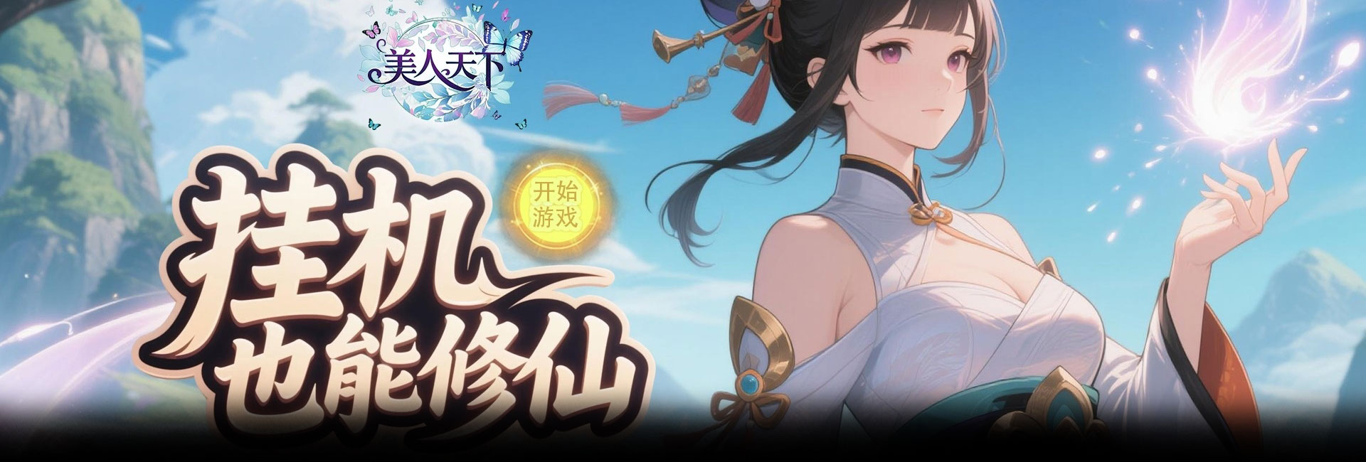 美人天下（0.1折躺平养仙姬）官网