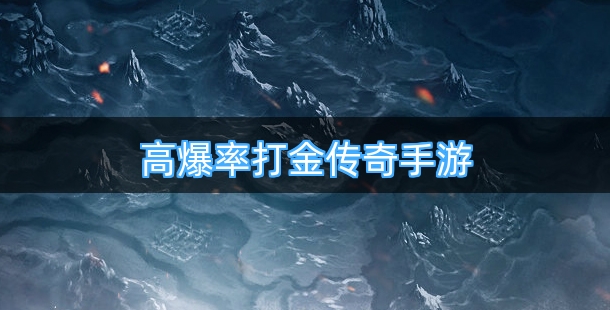高爆率的打金传奇手游排行榜