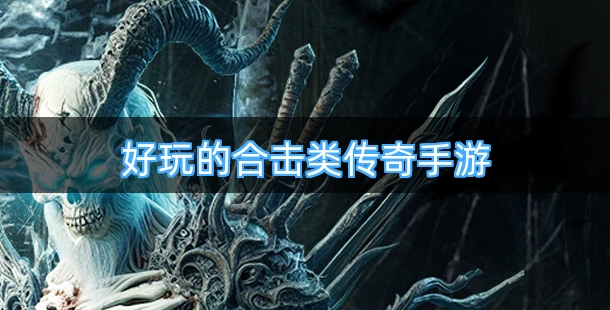 热门好玩的合击类传奇手游合集
