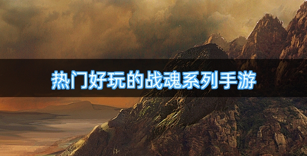热门好玩的战魂系列手游合集