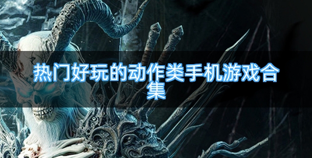 热门好玩的动作类手机游戏合集