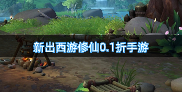 新出西游修仙0.1折手机游戏合集