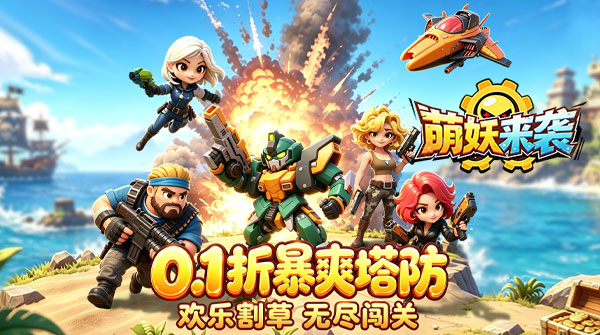 萌妖来袭（0.1折暴爽塔防）截图