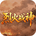 烈火战神H5