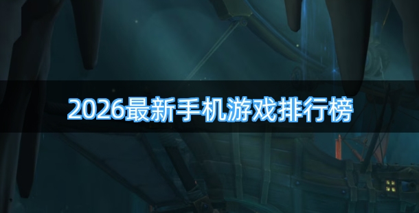 2026最新手机游戏排行榜