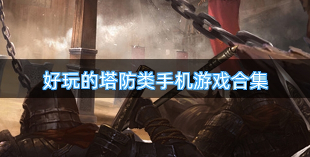 好玩的塔防类手机游戏合集