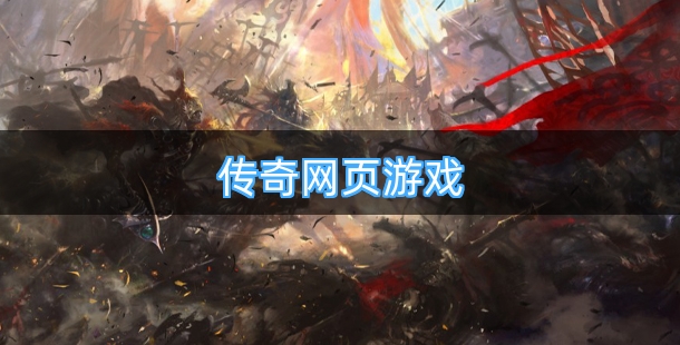 可以回收装备的传奇网页游戏合集